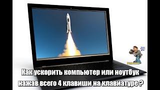 Как ускорить работу компьютера нажав всего 4 клавиши на клавиатуре