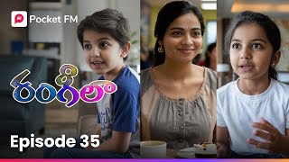 స్వీటీ చెర్రీ లా తోబుట్టువు అనుభవం | RANGEELA | EPISODE 35 | Pocket FM | Telugu