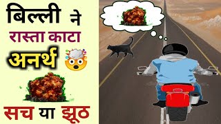 बिल्ली ने रास्ता काटा तो क्या होगा? | सच या झूठ? | GP Knowledge | #shortvideo #shorts