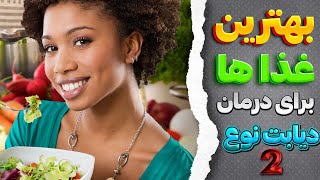 آیا با غذاهایی ک برای درمان دیابت استفاده میشود آشنا هستید ؟