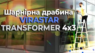 Шарнірна драбина VIRASTAR TRANSFORMER 4x3 сходинки (VTL043)