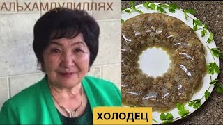 ХОЛОДЕЦ ИЗ ГОВЯЖИХ НОЖЕК-САМЫЙ ВКУСНЫЙ РЕЦЕПТ ОТ ТЁТИ ГУЛИ❤️BEEF LEG JELLY - RECIPE FROM MRS GULYA