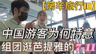 【房车旅行18】中国游客为何特意组团逛泰国芭提雅的7-11？