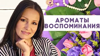 Ароматы - Воспоминания! Какие Хотела Бы Иметь В Коллекции?