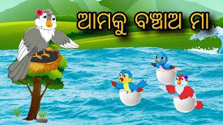 Amaku Banchao Maa  | Tiki Chadhei gappa | Odia Gapa | Bird Story | Moral Story | Cartoon Story