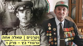 גרגורי כץ | שאלה אחת – מקרה שעליו אתה חולם עד היום