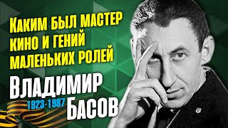 Как жил актёр, режиссёр, участник войны Владимир Басов.