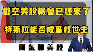 特斯拉能否成爲美股救世主！短期做空美股的機會已經到來！特朗普概念短期追高要小心！中概股最新操作策略已經奉上！|美股|中概股|特斯拉|中國A股|京東|老虎證券|富途控股|