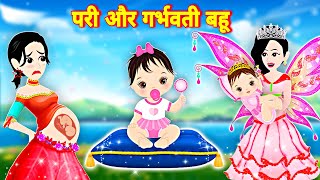 परी और गर्भवती बहू | Pari Aur Garbhvati Bahu | Hindi Kahani | Moral Stories | pariyo ki kahani