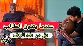 عندما يتفوق الطالب ،،على معلمه ،،،الموهبه القادمه بقوه