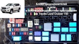 Блоки предохранителей и реле в салоне и в подкапотном пространстве на Toyota Land Cruiser 150