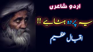 2 Lines Urdu Poetry | Ghazal | Aasteen me kia hy , Dikhaiye... | Iqbal Azeem