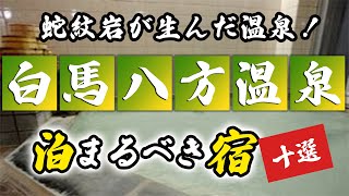 白馬・八方温泉の旅館＆ホテルのおすすめ10選！蛇紋岩が生んだ温泉！