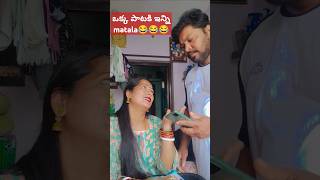 ఒక్క పాటకి ఇన్ని మాటలు అవసరమా? 🤣🤣 #comedy #shortvideos #yotubeshorts #వైరల్