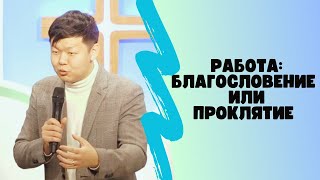 Работа - благословение или проклятие? | Русскоязычное служение в Корее