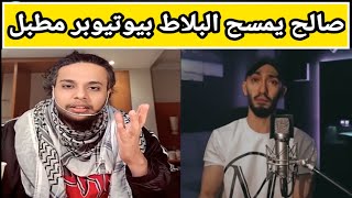 صالح حمامة يمسح البلاط بيوتيوبر مطبل