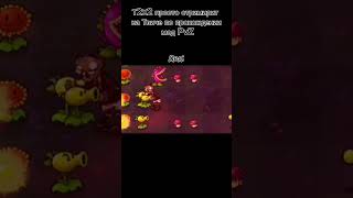 #pvz #т2х2