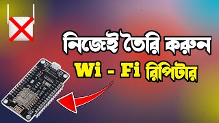 নিজেই Wi-Fi রিপিটার তৈরি করুন || How to Make  Wi-Fi Repeater with Esp8266 Nodemcu