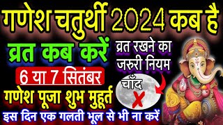 गणेश चतुर्थी 2024 कब है व्रत कब करें।गणेश पूजा शुभ मुहूर्त 2024।Ganesh Chaturthi 2024 kab hai