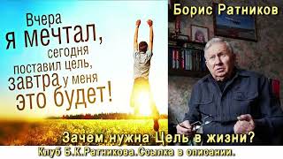 Борис Ратников. Про цель в жизни и способы ее достижения