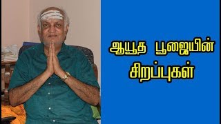 ஆயுத பூஜையின் சிறப்புகள் - Ayudha Pooja's Special - Harikesanallur Thiru . Venkatraman - NNTV