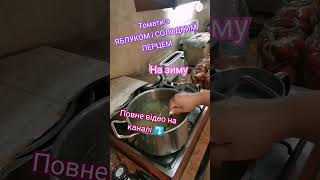 Вітаю ПІДПИШИСЬ SUBSCRIBE#смачнірецепти#смачного #shorts #youtubevideo #tiktok #trend #консервація