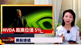 【美股速遞】 nvda 漲逾4% 三個月新高 連升五日｜中概股指數滑落6.85%｜油價挫逾4%(9/10/2024)