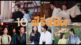 ep.28 แนะนำ 10 ซีรี่ส์น่าดูปี 2024 ที่ต้องตามเก็บให้ครบ นักแสดง. สวยหล่อ