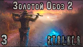 Новый Излучатель на Янтаре - S.T.A.L.K.E.R. Золотой Обоз 2 #3