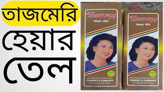 Tasmery Hair Oil | তাসমেরী হেয়ার অয়েল |