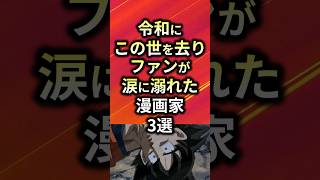 令和にこの世を去りファンが涙に溺れた漫画家3選【アニメ漫画解説】#shorts