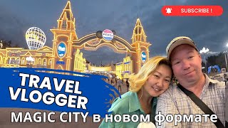 Magic city прогулка в новом формате!