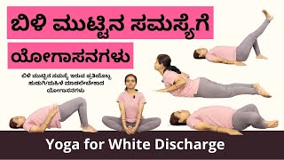 ಬಿಳಿ ಮುಟ್ಟಿನ ಸಮಸ್ಯೆಗೆ ಯೋಗಾಸನಗಳು | Yoga Guide for White Discharge Control #manjulayoga