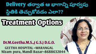 Delivery తర్వాత ఆ భాగం కండరాలను శక్తివంతం చేసుకోవడం ఎలా?ట్రీట్మెంట్ పద్ధతులు#dr.Geetha#gynacologist