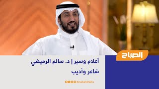 أعلام وسير | د. سالم الرميضي - شاعر وأديب