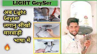 Light Geyser 🔥 लगावा को तरीकों || ई वीडियो ने पुरो देख लियो तो और कोई वीडियो देखनु कोनी पड़ #geyser