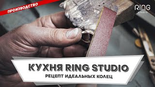 Ювелирная “кухня” | Раскрываем рецепт идеальных колец.