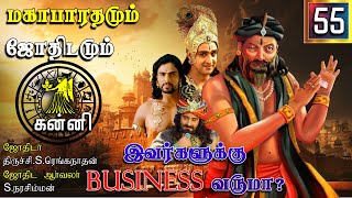 கன்னிக்கு Business வருவா? | Mahabaratham And Astrology | பகுதி-55 | Kanni Rasi And Laknam | Astrotv