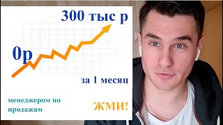 Как заработать 305 000 рублей за 1 месяц менеджером по продажам? Как повторить такой результат?