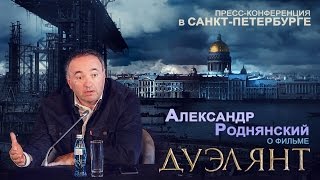 Александр Роднянский — «Дуэлянт» — пресс-конференция в Санкт-Петербурге