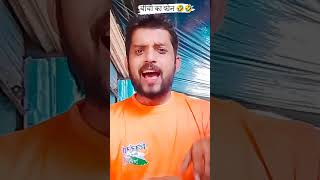 बीवी का फोन..🤣🤣 #funny #funnyshorts #comedy #shorts #viralshorts