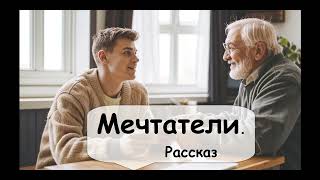 Как правильно мечтать 🌹 Рассказчик историй, Аудиокнига, рассказ