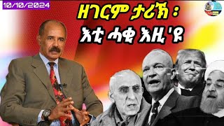 🔴ዘገርም ታሪኽ፡ ፕ/ኢሳይያስ እቲ ሓቂ እዝኖም ደጊፉ ኣስሚዕዎም/10/10/2024