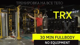 TRX. Тренировка на всё тело