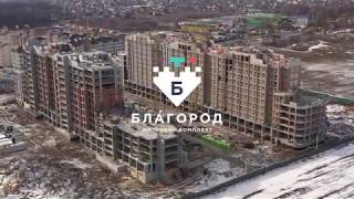 ЖК Благород 2 10.02.2020