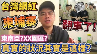 晚安小雞柬埔寨翻車了!?台灣網紅被捕登上國際新聞!真實的東南亞其實是這樣的!【Eric的世界TV】