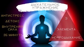 Дыхание антистресс, детокс и внутренняя сила за 15 минут. Упражнение из курса "Нейродыхание"