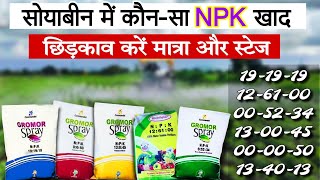 Soybean me NPK kab Spray Karen | सोयाबीन में NPK घुलनशील खाद कब और कितना स्प्रे करें | Soluble khad