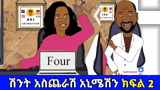 በሳቅ ፍርፍር የሚያደርጉ የአኒሜሽን ቀልዶች ስብስብ 😂😂 Ethiopian Funny Animation Compilation Video Part 2