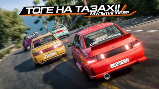 ТОГЕ на ДЕСЯТКАХ?? И НЕ ТОЛЬКО! ПРОДОЛЖАЕМ ФРИРУМ в BEAMNG MULTIPLAYER